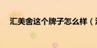匯美舍這個牌子怎么樣(匯美舍怎么樣)