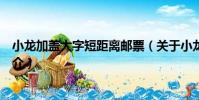 小龍加蓋大字短距離郵票(關于小龍加蓋大字短距離郵票簡介)