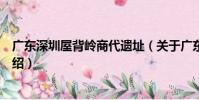廣東深圳屋背嶺商代遺址(關于廣東深圳屋背嶺商代遺址介紹)