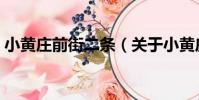 小黃莊前街二條(關于小黃莊前街二條簡介)