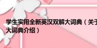 學生實用全新英漢雙解大詞典(關于學生實用全新英漢雙解大詞典介紹)