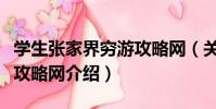 學生張家界窮游攻略網(關于學生張家界窮游攻略網介紹)