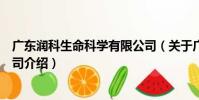 廣東潤科生命科學有限公司(關于廣東潤科生命科學有限公司介紹)