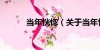 當年恍惚(關于當年恍惚介紹)