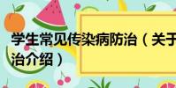 學生常見傳染病防治(關于學生常見傳染病防治介紹)