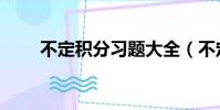 不定積分習題大全(不定積分習題)