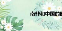 南非和中國的時差