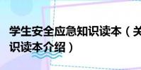 學生安全應急知識讀本(關于學生安全應急知識讀本介紹)