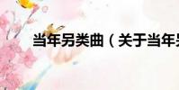 當年另類曲(關于當年另類曲介紹)