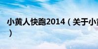 小黃人快跑2014(關于小黃人快跑2014簡介)