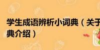 學生成語辨析小詞典(關于學生成語辨析小詞典介紹)