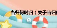 當歸何時歸(關于當歸何時歸介紹)