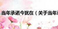 當年承諾今猶在(關于當年承諾今猶在介紹)