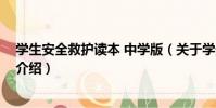 學生安全救護讀本 中學版(關于學生安全救護讀本 中學版介紹)