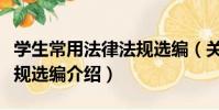 學生常用法律法規選編(關于學生常用法律法規選編介紹)