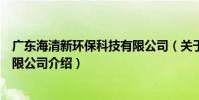 廣東海清新環保科技有限公司(關于廣東海清新環保科技有限公司介紹)