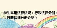 學生常用法律法規:行政法律分冊(關于學生常用法律法規:行政法律分冊介紹)