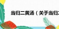 當歸二黃湯(關于當歸二黃湯介紹)