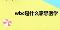 wbc是什么意思醫學(wb550)