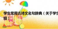 學生常用古詩文名句辭典(關于學生常用古詩文名句辭典介紹)