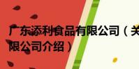 廣東添利食品有限公司(關于廣東添利食品有限公司介紹)