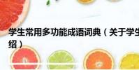 學生常用多功能成語詞典(關于學生常用多功能成語詞典介紹)