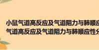小鼠氣道高反應及氣道阻力與肺順應性分析系統(關于小鼠氣道高反應及氣道阻力與肺順應性分析系統簡介)