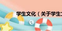 學生文化(關于學生文化介紹)