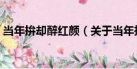 當年拚卻醉紅顏(關于當年拚卻醉紅顏介紹)