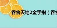 吞食天地2金手指(吞食天地私服)