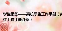 學生服務——高校學生工作手冊(關于學生服務——高校學生工作手冊介紹)