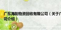 廣東海陽物資回收有限公司(關于廣東海陽物資回收有限公司介紹)