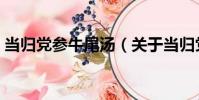 當歸黨參牛尾湯(關于當歸黨參牛尾湯介紹)