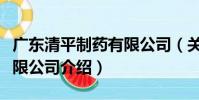 廣東清平制藥有限公司(關于廣東清平制藥有限公司介紹)