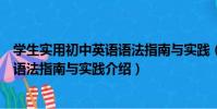 學生實用初中英語語法指南與實踐(關于學生實用初中英語語法指南與實踐介紹)