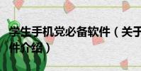 學生手機黨必備軟件(關于學生手機黨必備軟件介紹)