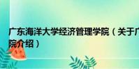 廣東海洋大學經濟管理學院(關于廣東海洋大學經濟管理學院介紹)