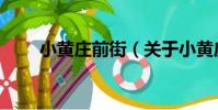小黃莊前街(關于小黃莊前街簡介)