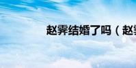 趙霽結婚了嗎(趙霽博客)