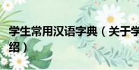學生常用漢語字典(關于學生常用漢語字典介紹)