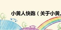 小黃人快跑(關于小黃人快跑簡介)