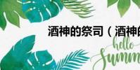 酒神的祭司(酒神的戰鐮)