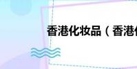 香港化妝品(香港化妝品)