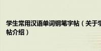 學生常用漢語單詞鋼筆字帖(關于學生常用漢語單詞鋼筆字帖介紹)