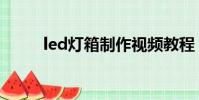 led燈箱制作視頻教程(led燈箱)