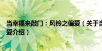 當幸福來敲門:風鈴之偏愛(關于當幸福來敲門:風鈴之偏愛介紹)