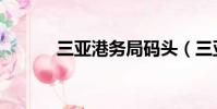 三亞港務局碼頭(三亞港務局)