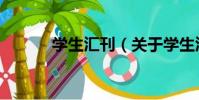 學生匯刊(關于學生匯刊介紹)