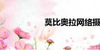 莫比奧拉網絡攝像機
