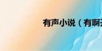 有聲小說(有啊開店)